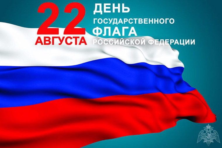 "День Государственного флага Российской Федерации".
