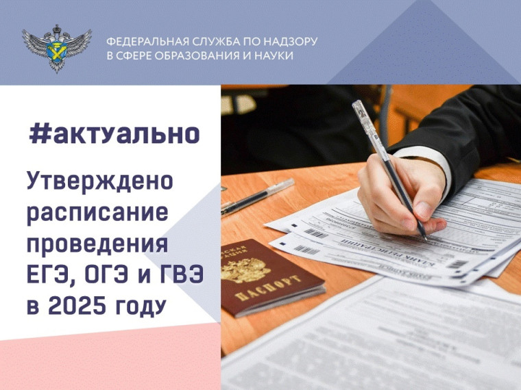 "Расписание ЕГЭ, ОГЭ и ГВЭ на 2025 год уже утверждено!".