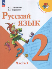 Русский язык 2 класс. 1 часть