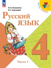 Русский язык 4 класс. 1 часть
