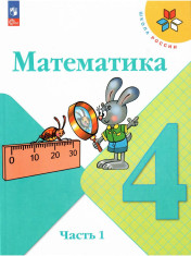 Математика 4 класс. 1 часть